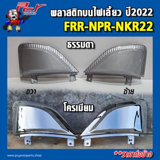 พลาสติกบนไฟเลี้ยว ปี2022 ISUZU FRR/ NPR-NKR 22