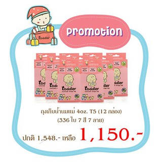 Toddler (12 กล่อง/336 ใบ) ถุงเก็บน้ำนมแม่ 4 ออนซ์. (7สี7ลาย/28ใบ)