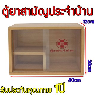 ตู้ยาสามัญประจำบ้าน ตู้ยาไม้ ขนาด 40x30x12 ซม.