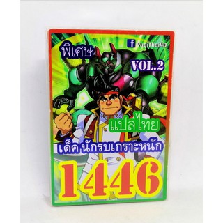 ยูกิ แปลไทย 1446 เด็ค นักรบเกราะหนัก VOL.2