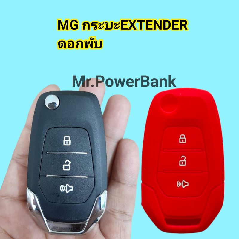 (เอ็มจี)เคสกุญแจซิลิโคนCaseMGกระบะExtenderตัวธรรมดาดอกพับ รุ่นใหม่ล่าสุด