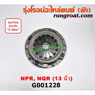 G001228 หวีครัช จานกดคลัทช์ ISUZU อีซูซุ อีซุซุ NPR NQR 13 นิ้ว 4HE 4HG 4HK 4HL