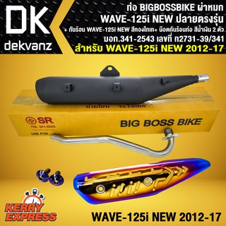 ท่อผ่าเวฟ125i ปลาวาฬ ปี12 ปลายตรงรุ่น BIGBOSSBIKE+ กันร้อน WAVE-125iNEW(เจาะลาย)ทอง-ไทเท+น๊อตกันร้อนท่อ สีน้ำเงิน 2 ตัว