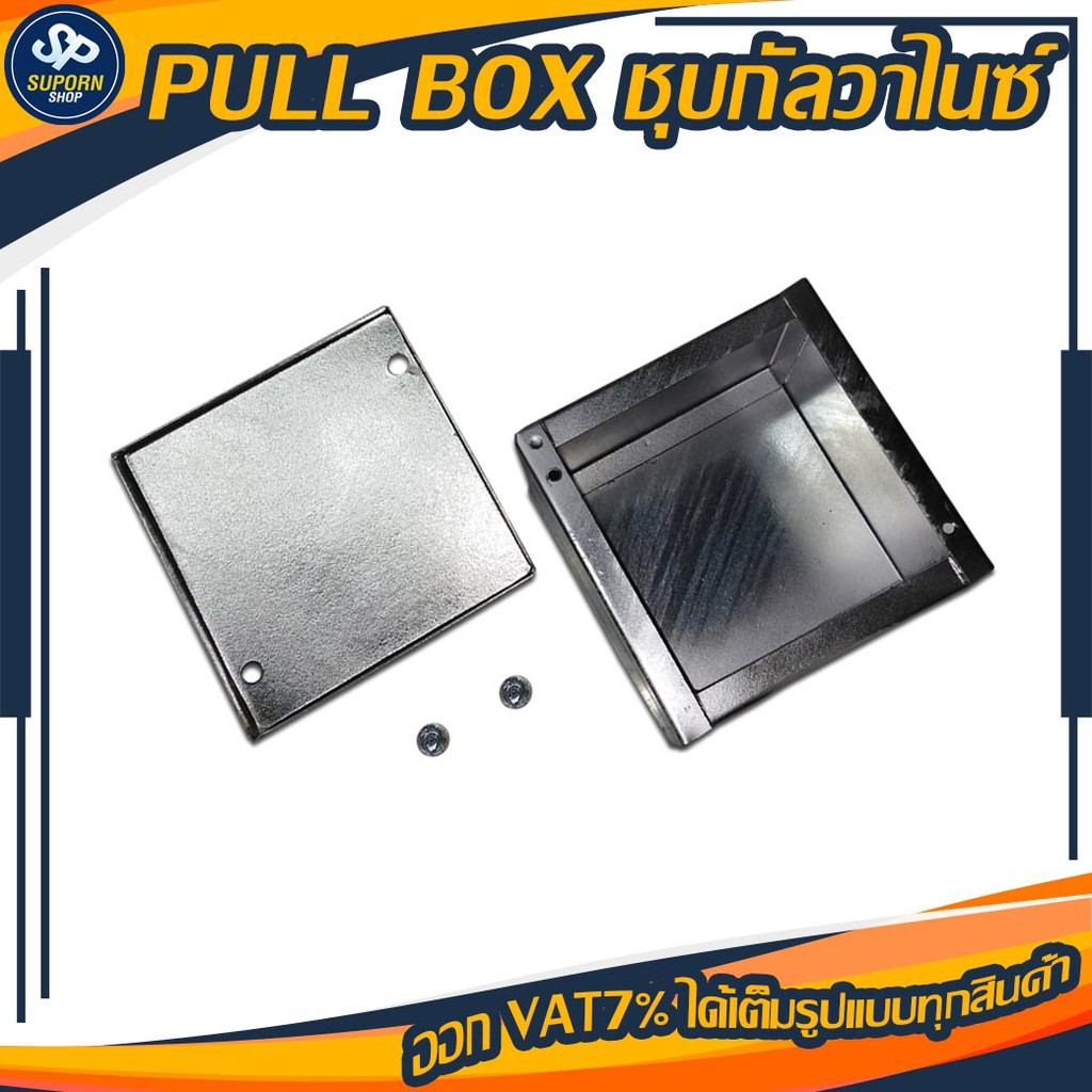 PULL BOX ชุบกัลวาไนซ์ (Cavanite) มีหลายขนาดเลือกแข็งแรงทนทาน