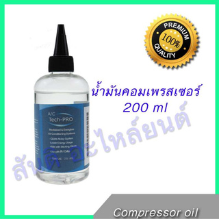 น้ำมันคอมเพรสเซอร์ แอร์รถยนต์ R134a 200 ml น้ำมันคอม