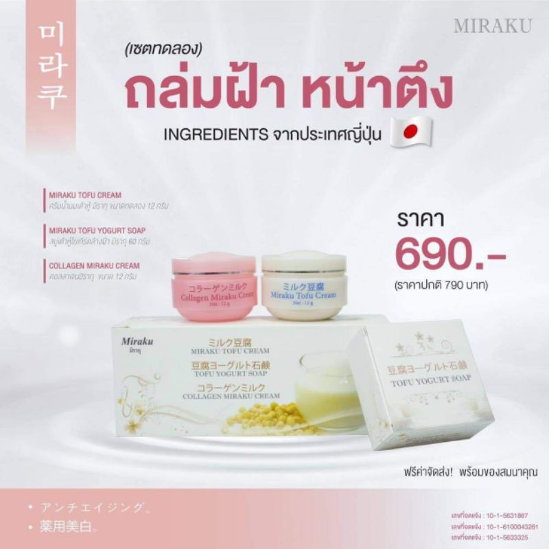 Miraku ครีม มิรากุ ถล่มฝ้า หน้าตึง