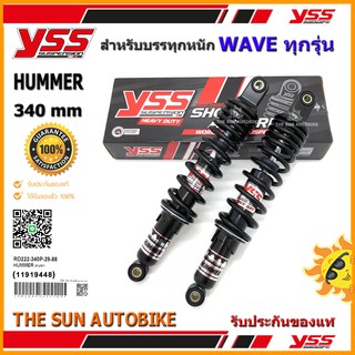 โช้คหลัง YSS HUMMER รุ่น WAVE ทุกรุ่น สำหรับบรรทุกของหนัก จำนวน 1 คู่ ของแท้**