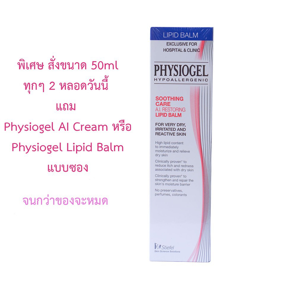 Exp03/2024 ของแท้ขายที่คลินิก/รพ. Physiogel hypoallergenic Lipid Balm ฟิสิโอเจล ซูธธิงแคร์ ลิปิดบาล์