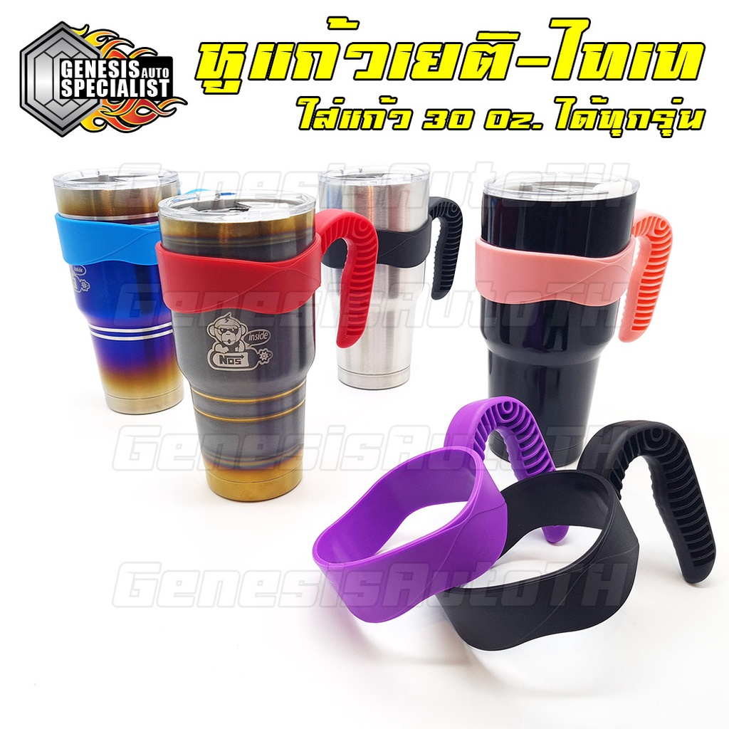 🔥 หูแก้วไทเทพรีเมียม แข็งแรง จับถนัด ใส่แก้ว 30oz พอดี! สีสดเงาสวย งานเนี๊ยบ ส่งด่วนทันใจ ⚡