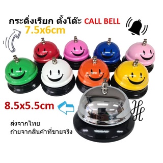 [Bell] กระดิ่งไลฟ์สด กระดิ่งเรียกพนักงาน- สีเงิน สีลูกกวาด กระดิ่งตั้งโต๊ะ CALL BELL