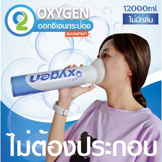 ออกซิเจนกระป๋องพกพา Pure Oxygen 12,000ml ออกซิเจนบริสุทธิ์ 99.6%🛡☘️⛰  ของใช้จำเป็นในบ้าน✔️ บรรจุ 12 ลิตร ใช้งานง่าย ใช้ไ