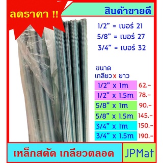 เหล็กสตัด เกลียวตลอด ชุปซิ้งค์ (Zinc) มีหลายขนาด 1/2 นิ้ว-5/8 นิ้ว-3/4 นิ้ว ยาว 1ม กับ 1.5ม