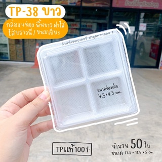 TP 38 TP38 TP-38 สีขาว แพ๊ค 50 ใบ ล๊อคได้ **ขาว** TP แท้ 100%
