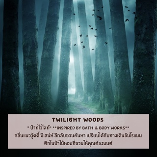 หัวน้ำหอม กลิ่นป่าทไวไลท์ (Twilight Woods Fragrance Oil) หัว…