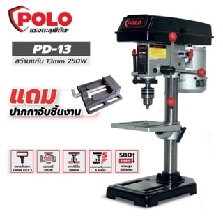 POLO รุ่น PD-13 DRILL PRESS สว่านแท่น 13 มม. (250w.) สว่าน พร้มปากกาจับชิ้งาน