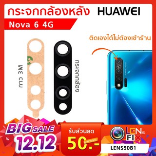 กระจกกล้องหลัง Huawei Nova 6 4G กระจกกล้อง หัวเว่ย โนว่า กระจกกล้องหลังแตก กระจกแท้ ตรงรุ่น ติดตั้งเองได้