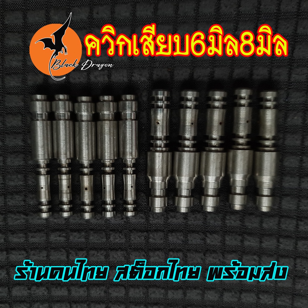 ควิกเสียบ แกนเติมลม วัสดุสแตนเลส ขนาดรู6มิล และ8มิล สำหรับหลอด หรืออุปกรณ์อื่นๆ มีสต็อกในไทย พร้อมส่ง