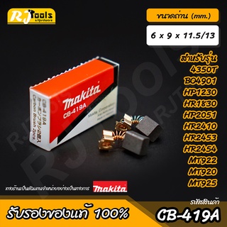 แปรงถ่าน MAKITA Carbon brush (ของแท้) รุ่น CB-419A หรือ CB-419 รหัส B-80422 (2 ชิ้นต่อกล่อง)