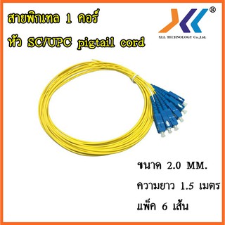 สายไฟเบอร์ออฟติกพิกเทล (Pigtail) 1 Core ชนิดหัว SC/UPC จำนวน 6 เส้น