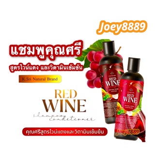 (เซ็ตคู่) แชมพูไวน์แดง คุณศรี สูตรใหม่ 𝐑𝐄𝐃 𝐖𝐈𝐍𝐄🍷♥️ ดูแลสุขภาพเส้นผมได้ทุกวัน สินค้าแท้ 100% !!!พร้อมส่งจ้า!!!