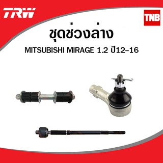 TRW ช่วงล่าง MITSUBISHI MIRAGE ATTRAGE มิราจ แอททราจ ปี 2012-2019 ลูกหมากกันโคลง ลูกหมากคันชัก ลูกหมากแร็ค