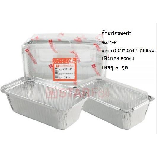 ถาดฟอยล์ 4571-P พร้อมฝา