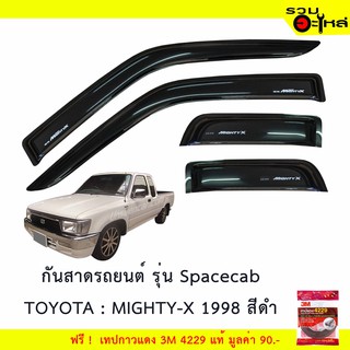 กันสาดรถยนต์ Spacecab TOYOTA : MIGHTY-X  สีดำ ฟรี! เทปกาว 3M