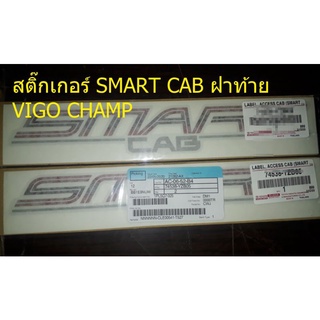 สติ๊กเกอร์ SMART CAB ฝาท้าย VIGO CHAMP แท้ราคาต่อชิ้น