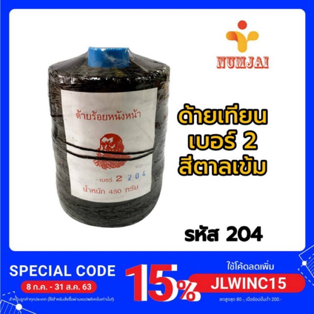 ด้ายเทียน ด้ายร้อยหนังหน้า เบอร์ 2 สีตาลเข้ม ตราคนป่า / เชือกเทียน เชือกร้อยหนังหน้า ทำรองเท้า / ด้ายทำรองเท้า หนังหน้า