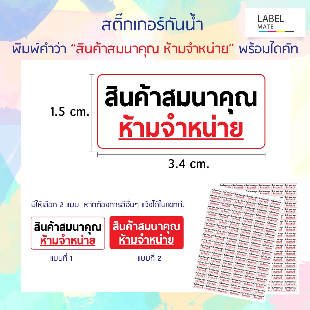 สติ๊กเกอร์ พิมพ์คำว่า "สินค้าสมนาคุณ ห้ามจำหน่าย" พร้อมไดคัท ใช้งานได้ทันที