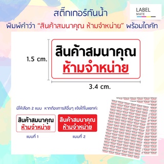 สติ๊กเกอร์ พิมพ์คำว่า "สินค้าสมนาคุณ ห้ามจำหน่าย" พร้อมไดคัท ใช้งานได้ทันที