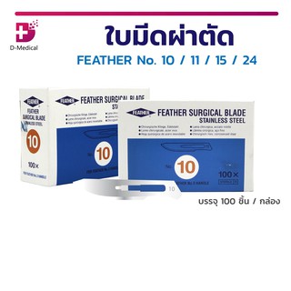 ใบมีดผ่าตัด สแตนเลส อุปกรณ์ผ่าตัด สแตนเลส FEATHER สำหรับแพทย์