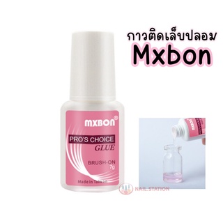 กาว Mxbon ของแท้ กาวติดเล็บปลอม กาวติดPVC แน่นมาก สำหรับติดเล็บปลอม 7g.