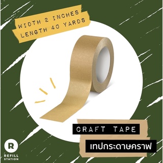 Refill Station - คราฟเทป Kraft Tape เทปกระดาษมีกาวในตัว หน้าสองนิ้ว ยาว 40 หลา ย่อยสลายได้ ประหยัดกว่า รีไซเคิลได้ง่าย