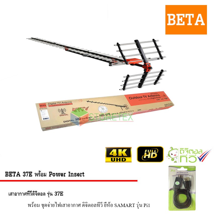 BETA Digital TV Antenna HD 37E พร้อม Power Insert ชุดจ่ายไฟเสาอากาศ ดิจิตอลทีวี ยี่ห้อ SAMART รุ่น P