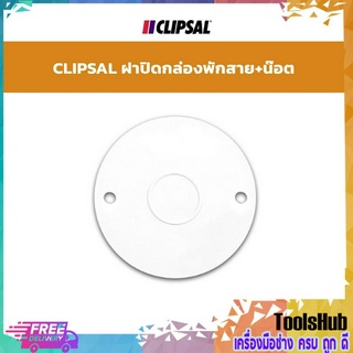 CLIPSAL ฝาปิดกล่องพักสาย+น๊อต