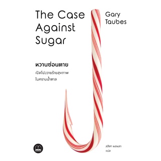 (ศูนย์หนังสือจุฬาฯ) THE CASE AGAINST SUGAR หวานซ่อนตาย :เปิดโปงวายร้ายสุขภาพในคราบน้ำตาล (9786168313121)