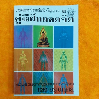 ประสบการณ์จากสมาธิ-วิญญาณ 3 คู่มือฝึกถอดจิต