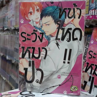 การ์ตูนวาย หนังสือการ์ตูนวาย เรื่อง ระวังหมาป่าหน้าโหด!! จบในเล่ม