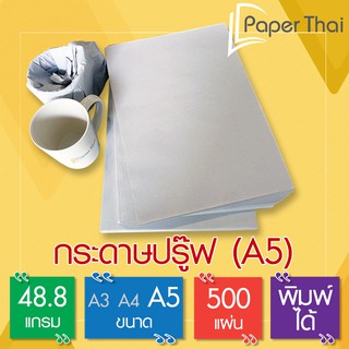 กระดาษปรู๊ฟ A5 48.8 แกรม จำนวน 500 แผ่น [652] PaperThai กระดาษ ปรู๊ฟ ขนาด A5 กระดาษห่อของ กระดาษห่อสินค้า