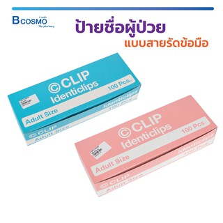 สายรัดข้อมือผู้ป่วย มีแถบข้อมูล ป้ายชื้อ/เขียน ใช้ได้ทั้ง เด็ก/ผู้ใหญ่ ในกล่องบรรจุ 100 ชิ้น กระดุมล็อคแน่น นิ่มใส่สบาย