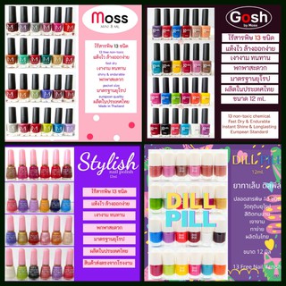 สีทาเล็บ ยกโหล สีดำ ขาว ใส Stylish Gosh Moss Diva