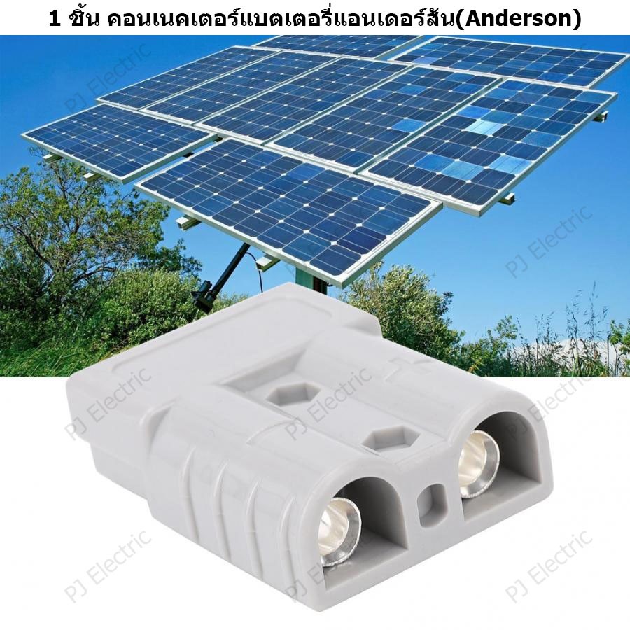 1 ชิ้น คอนเนคเตอร์แบตเตอรี่แอนเดอร์สัน (Anderson) 50 แอมป์ 600 โวลต์  เหมาะสมกับสายขนาด 16 sq.mm หรื