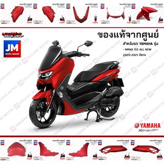 B6H(P5)ชุดสี ทั้งคัน, แฟริ่งสีแดง แท้ศูนย์ YAMAHA ALL NEW NMAX 2020-2021