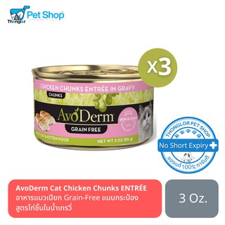 AvoDerm Cat Chicken Chunks entree อาหารแมวเปียก Grain-Free แบบกระป๋อง สูตรไก่ชิ้นในน้ำเกรวี่ 3 กระป๋อง