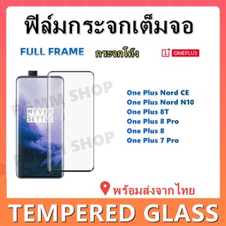 ฟิล์มกระจกเต็มจอสําหรับONE PLUS 8PRO,ONE PLUS 8,ONE PLUS 7 PRO,พร้อมส่ง