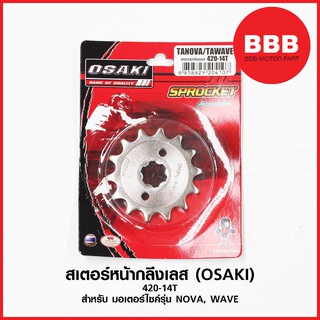 สเตอร์หน้ากลึง เลส OSAKI : 420-14T สำหรับ HONDA : WAVE, NOVA