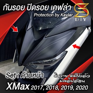 X-Max กันรอย ปิดรอย สติ๊กเกอร์ "ชุดพลาสติกดำ" 2017 2018 2019 2020 XMax protection อ่านก่อนสั่งซื้อ ( Sdiy )