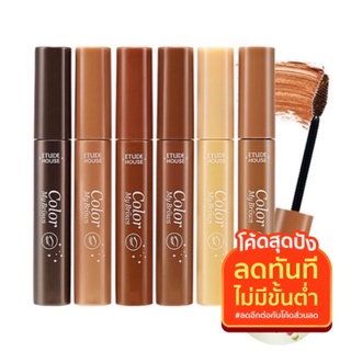 [พร้อมส่ง ของแท้‼️]ETUDE Color My Brows มาสคาร่าอีทูดี้ มาสคาร่าคิ้ว จัดแต่งทรงคิ้ว กันน้ำ ติดทน มาสคาร่าคิ้วแปรงปัด