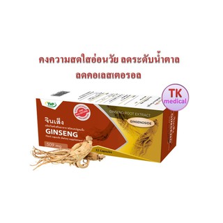 THP Ginseng จินเส็ง โสมเกาหลี 32 แคปซูล คงความสดใสอ่อนวัย ลดระดับน้ำตาลในเลือด และคอเลสเตอรอล